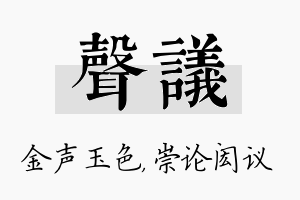 声议名字的寓意及含义