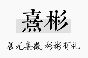 熹彬名字的寓意及含义