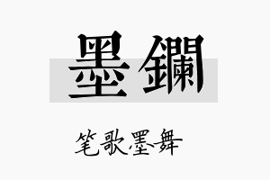 墨镧名字的寓意及含义