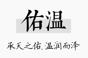 佑温名字的寓意及含义