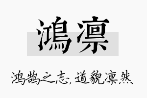 鸿凛名字的寓意及含义