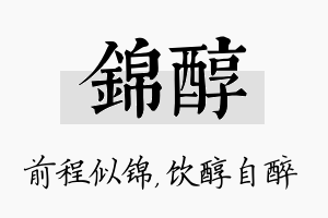 锦醇名字的寓意及含义