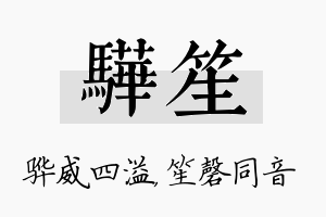 骅笙名字的寓意及含义