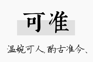 可准名字的寓意及含义