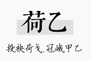 荷乙名字的寓意及含义