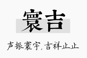 寰吉名字的寓意及含义