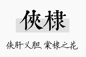 侠棣名字的寓意及含义