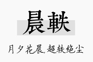 晨轶名字的寓意及含义