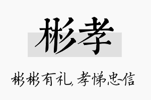 彬孝名字的寓意及含义