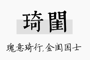 琦闺名字的寓意及含义