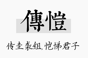 传恺名字的寓意及含义