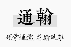 通翰名字的寓意及含义