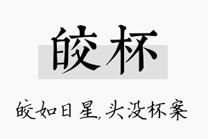 皎杯名字的寓意及含义