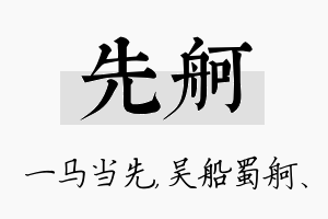 先舸名字的寓意及含义