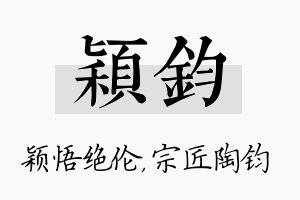 颖钧名字的寓意及含义