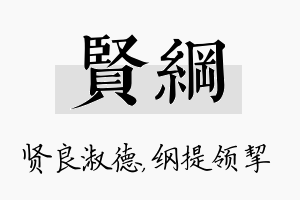 贤纲名字的寓意及含义