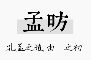 孟昉名字的寓意及含义