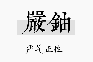 严铀名字的寓意及含义