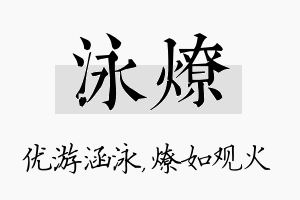 泳燎名字的寓意及含义