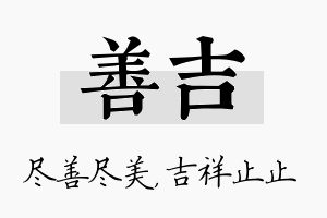 善吉名字的寓意及含义