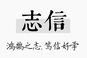 志信名字的寓意及含义