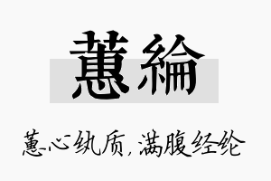 蕙纶名字的寓意及含义