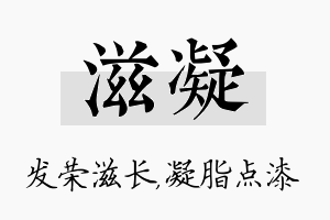 滋凝名字的寓意及含义