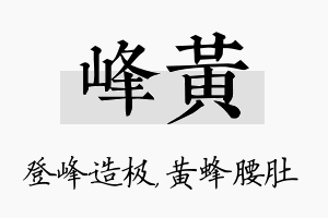 峰黄名字的寓意及含义