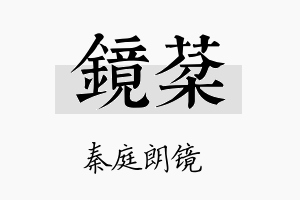 镜棻名字的寓意及含义