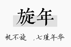 旋年名字的寓意及含义