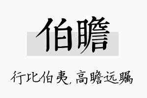 伯瞻名字的寓意及含义