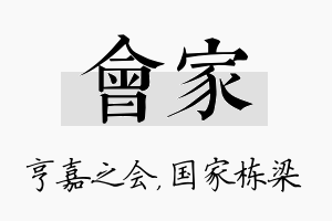 会家名字的寓意及含义