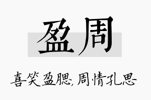 盈周名字的寓意及含义