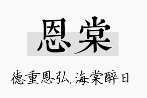 恩棠名字的寓意及含义