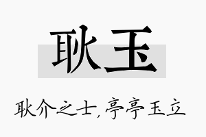 耿玉名字的寓意及含义