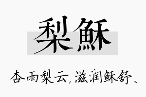 梨稣名字的寓意及含义