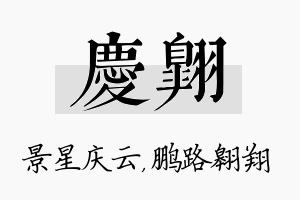 庆翱名字的寓意及含义