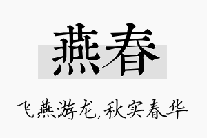 燕春名字的寓意及含义