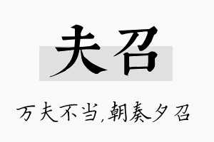 夫召名字的寓意及含义