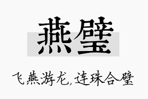 燕璧名字的寓意及含义