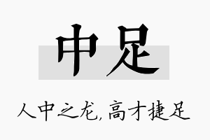 中足名字的寓意及含义