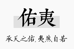 佑夷名字的寓意及含义