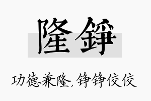 隆铮名字的寓意及含义