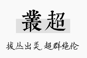 丛超名字的寓意及含义