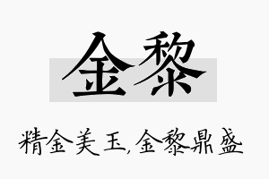 金黎名字的寓意及含义