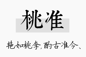 桃准名字的寓意及含义