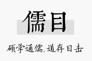 儒目名字的寓意及含义