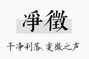 净徵名字的寓意及含义