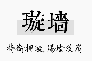 璇墙名字的寓意及含义