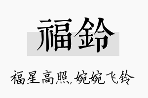 福铃名字的寓意及含义